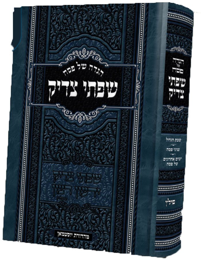 Haggaddah Siftei Tzadik ( Rabbi Pinchas Menachem Yotsman )