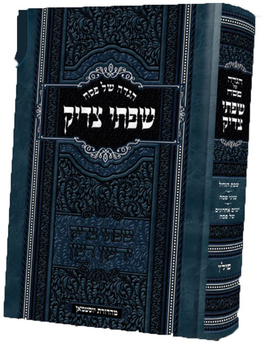 Haggaddah Siftei Tzadik ( Rabbi Pinchas Menachem Yotsman )