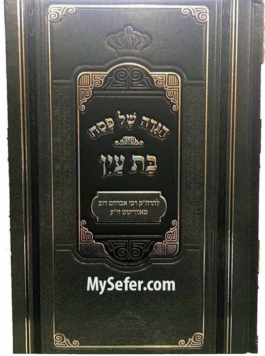 Haggadah Bat Ayin - Rabbi Avraham Dov of Avritch (Pe'er Mikdoshim Edition)