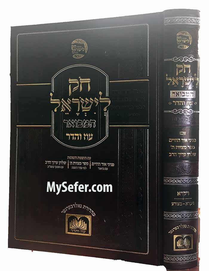 Chok L'Yisrael HaMevuar : Vayikra part 1