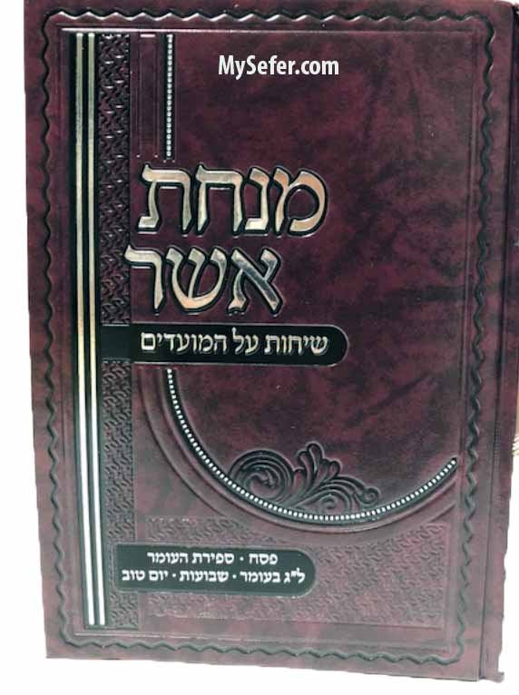 Minchat Asher : Pesach ,Sefirat HaOmer,Lag BaOmer & Shavuot (Rabbi Asher Weiss)