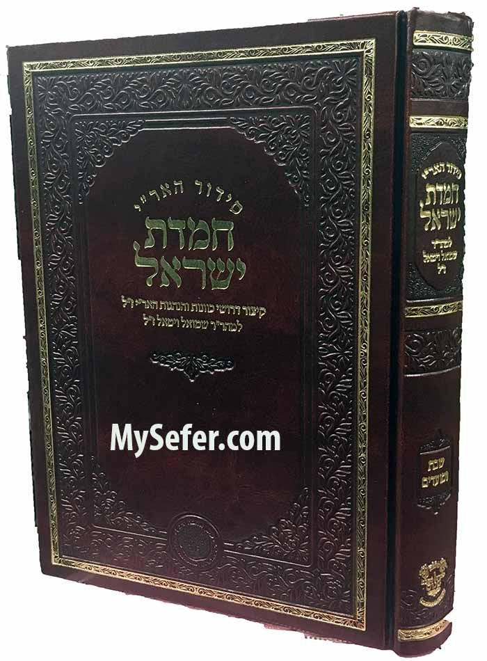 Siddur HaAri Chemdat Yisrael - Rabbi Shmuel Vital (vol. #2)