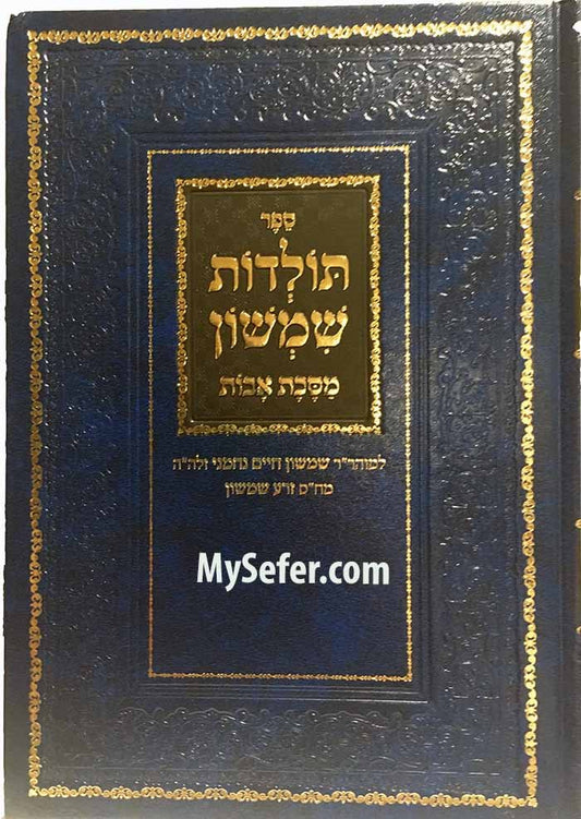 Toldot Shimshon - Rabbi Shimshon Chaim Nachmani ( New Edition )