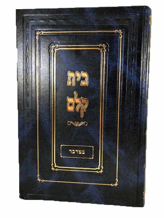 Beit Kelm al HaTorah - Bamidbar