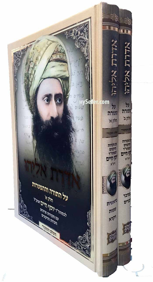 Ben Ish Chai - Aderet Eliyahu al HaTorah (2 vol. New Edition )