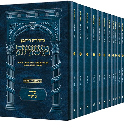 The Ryzman Edition Hebrew Mishnah Seder Moed 11 Volume Pocket Set