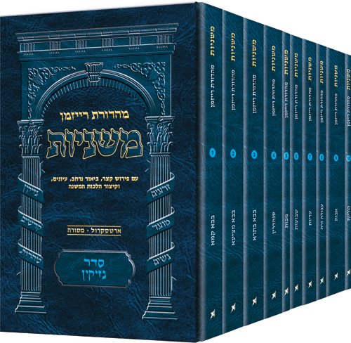 The Ryzman Edition Hebrew Mishnah Seder Nezikin 10 Volume Pocket Set