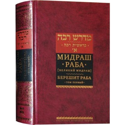Midrash Rabbah - Bereshit, Vol. 1 ( RUSSIAN )