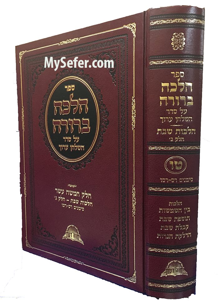 Halacha Berurah - Rabbi David Yosef (volume #15)