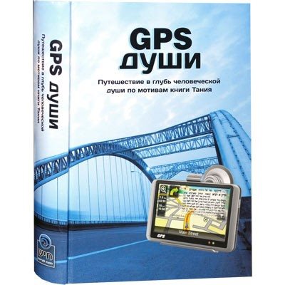 GPS for the Soul  (Russian)