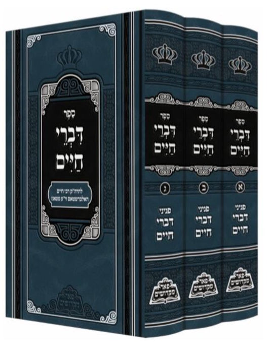 Divrei Chaim al HaTorah & Moadim - Rabbi Chaim of Tzanz (Pe'er Mikdoshim Edition - 3 vol.)