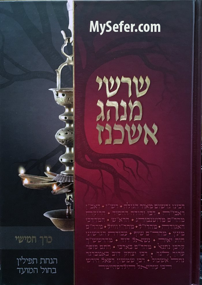 Shorshei Minhag Ashkenaz vol. 5