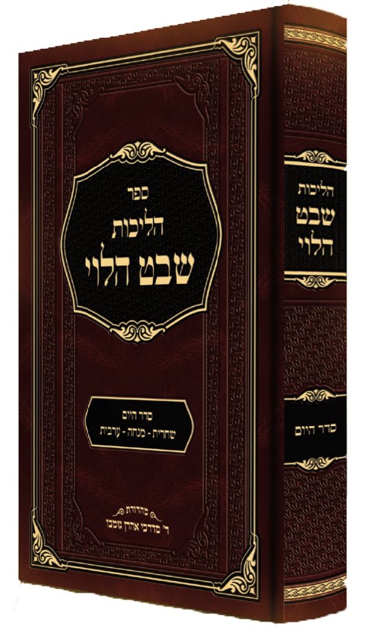 Halichot Shevet Halevy - Rabbi Shmuel HaLevi Wosner