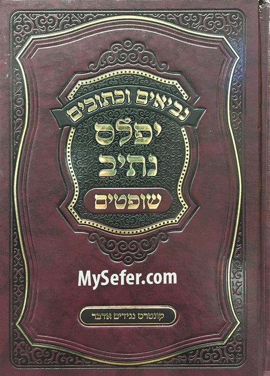 Mikraot Gedolot : SHOFTIM (Machon Or La'Yesharim Edition)