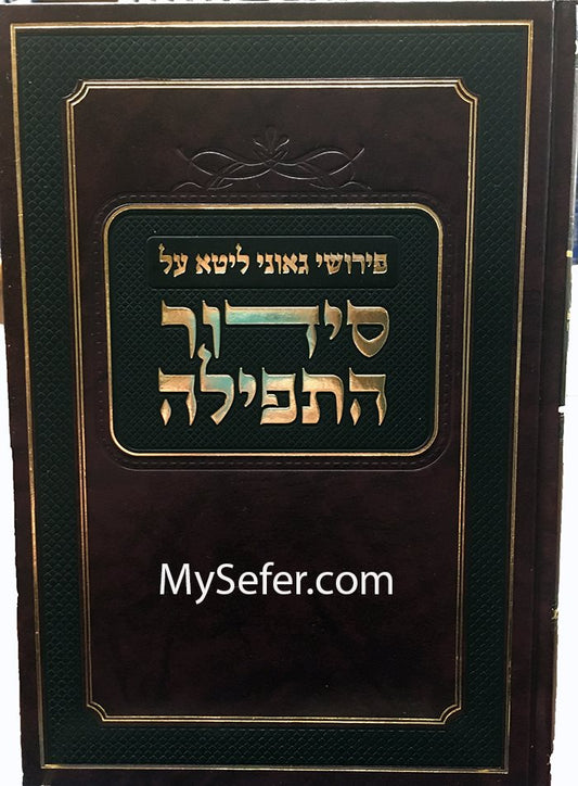 Perushei Geonei Lita al Siddur HaTefilah (Daily & Shabbat)