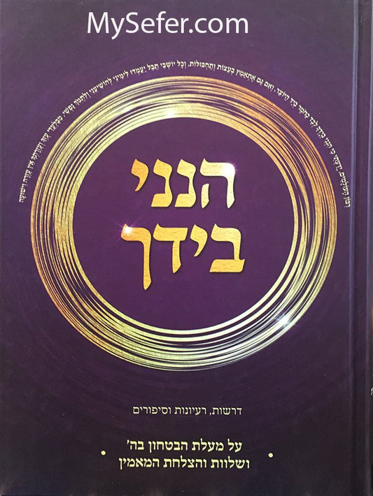 Hinneni Be'Yadcha - Mallat HaBitachon