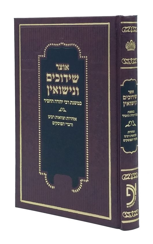 Otzar Shiduchim Venisuim Bemishnat R' Yehuda Hachassid