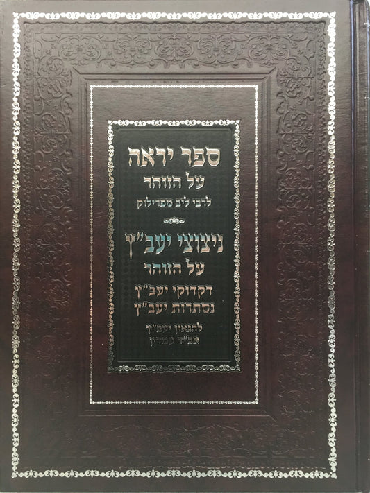 Sefer Yireh al HaZohar, Nitotzei Yaabetz, Dikdukei Yaabetz, Nistarot Yaabetz