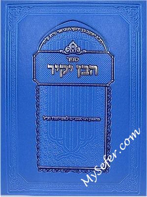Haben Yakir al HaTorah : Rabbi Efraim Laniado