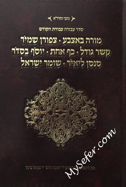 Kitvei HaChida : Moreh B'Etzbah, Tziporen Shamir... (Ahavat Shalom Ed.)