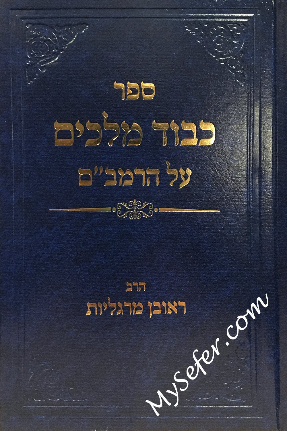Kavaod Melachim - (Rabbi Reuven Margaliot)