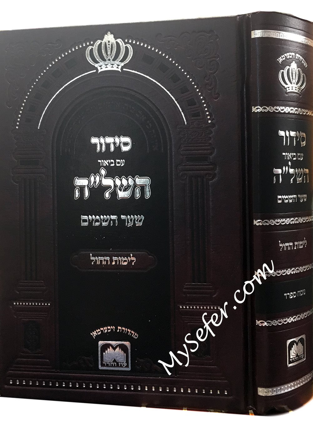 Siddur Shaar HaShamayim : Biyur HaShela (Daily - Nusach Sefard / Large)