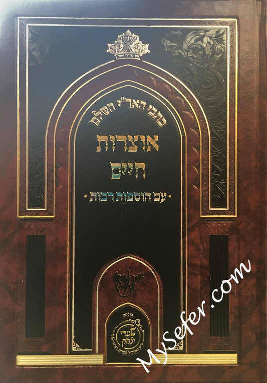 Kitvei HaAri - Otzrot Chaim (Shaarei Yitzchak Edition)