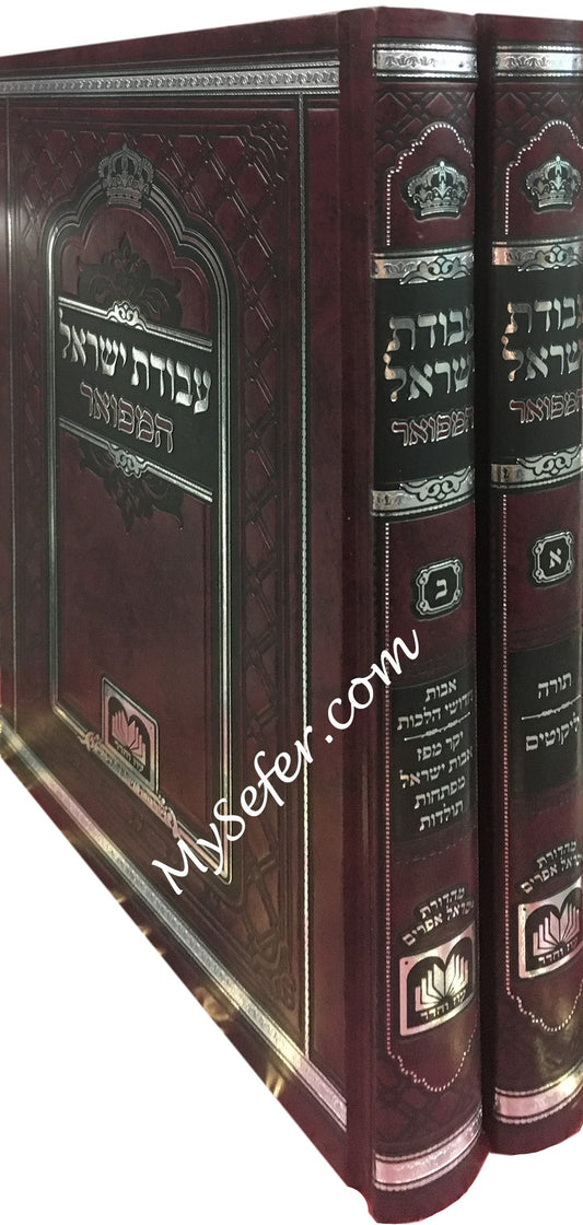 Avodat Yisrael HaMefour - Rabbi Yisrael of Koznitz