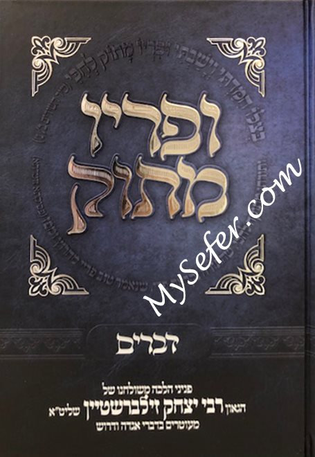 U'Piryo Matok :Devarim (Rabbi Yitzchak Zilberstein)