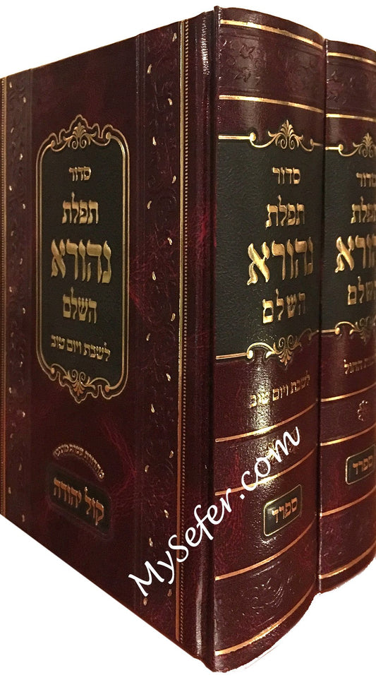 Siddur Nehora  (Sefard - Chol & Shabbat) 2 Volumes