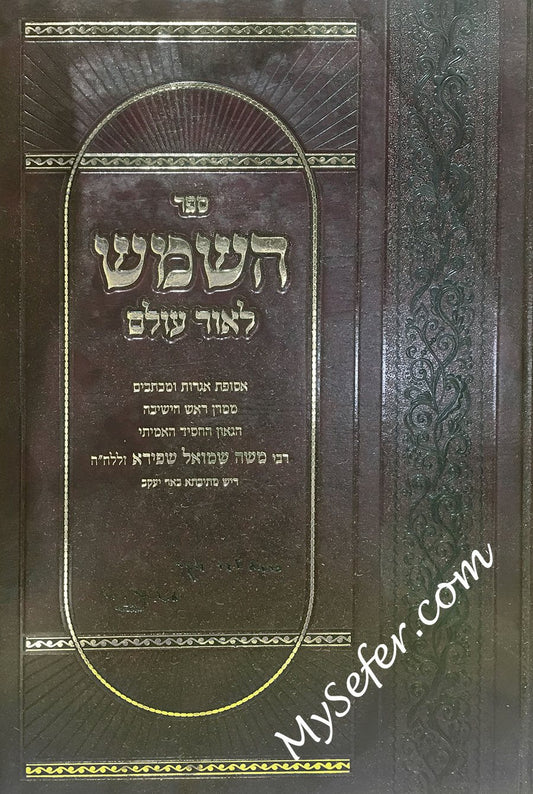 Hashemesh LeOhr Oilam -  (Rabbi Moshe Shapira)