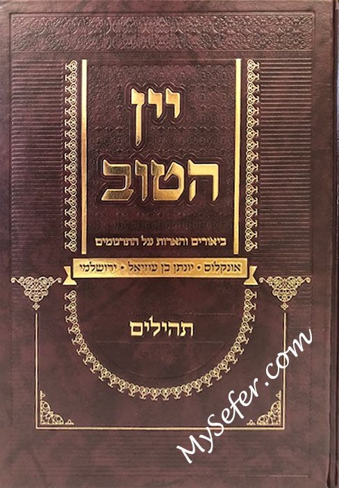 Yain HaTov - Tehilim with commentary