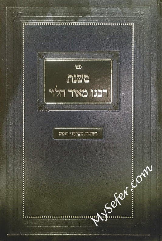 Mishnat Rabbenu Meir Halevi
