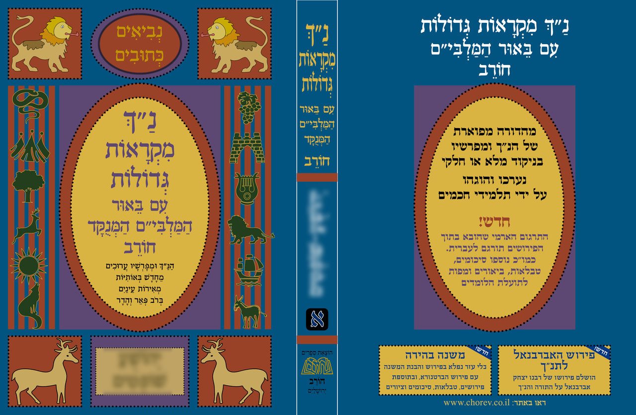 Nach Mikraot Gedolot - With Beyur HaMalbim HaMenukad : YECHEZKEL