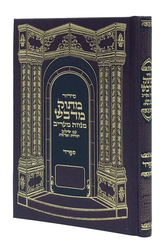 Siddur Matok Mi'Dvash (Minchah/ Arvit - Sefard) : Small Size