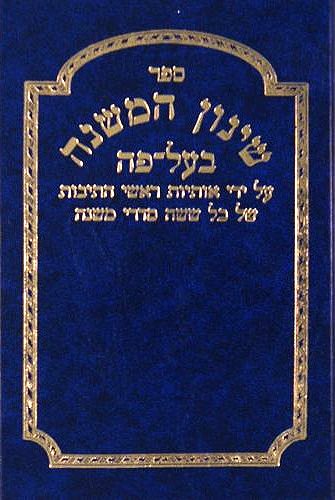 Shinun Ha-Mishnah B'Al Peh