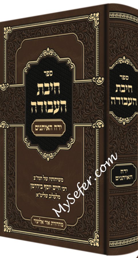 Chibat HaAvodah - Yerach HaEtanim