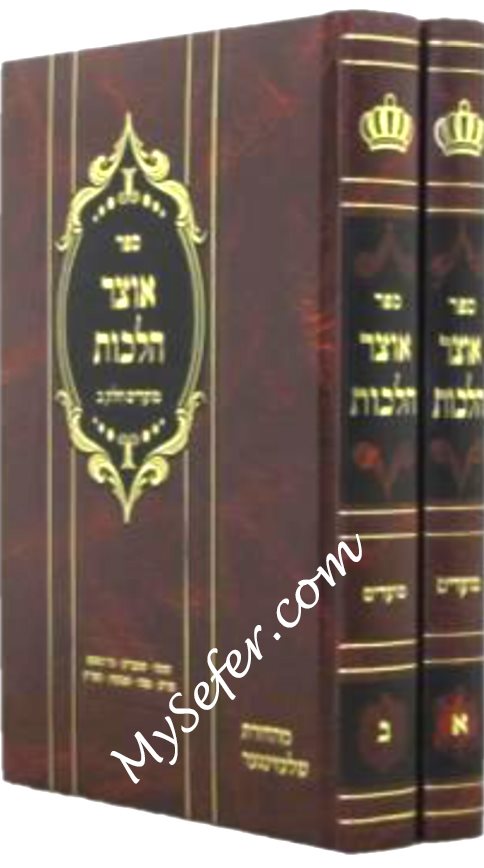 Otzar Halachot - Moadim ( 2 Vol. )