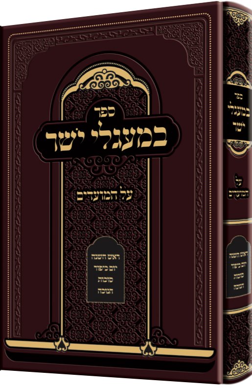 BeMaglei Yosher - Yamim Noraim