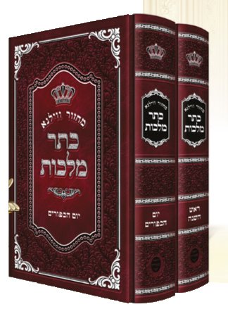 Machzor Vilna- Keter Malchut Rosh Hashanah & Yom Kippur