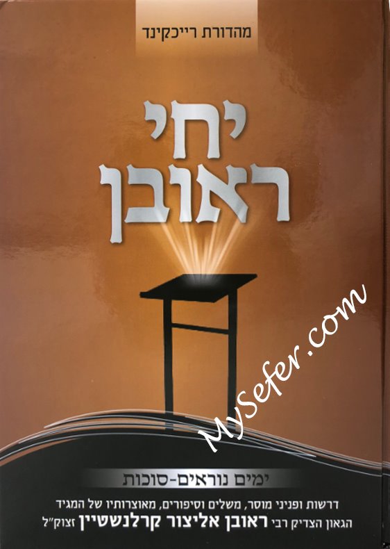 Yichee Reuven - Rav Reuven Karlinstein