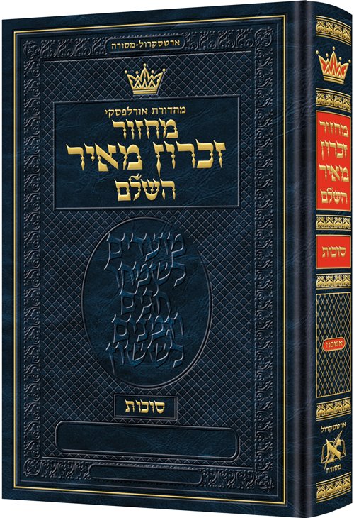 Machzor Succos Hebrew Only Ashkenaz with Hebrew Instructions