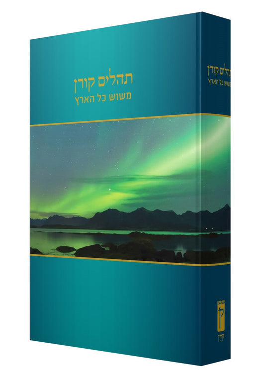 The Koren Mesos Kol HaAretz Tehillim