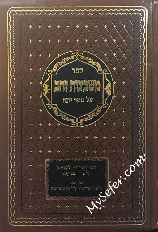 Mishbetzot Zahav al Yonah