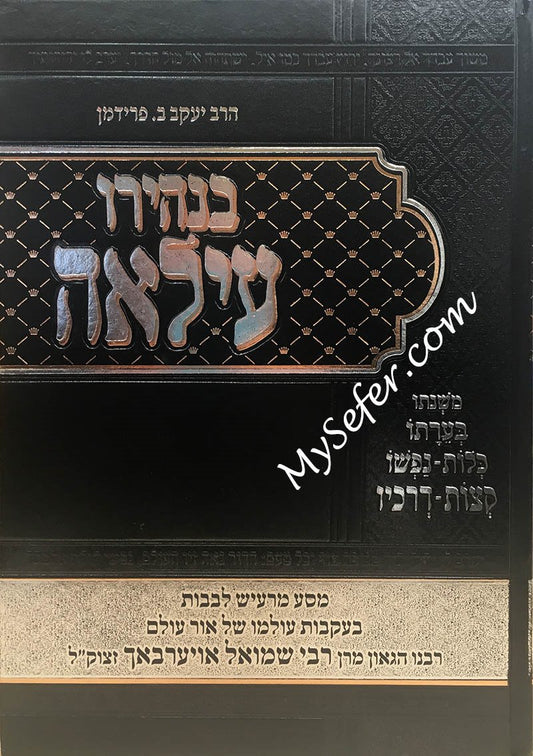 Benhiru IlaAh - Rabbi Shmuel Auerbach