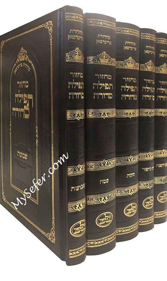 Machzor Tefilah Sedurah - Full Size