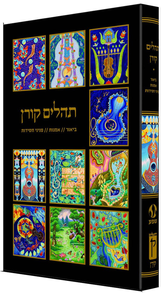 Tehillim with Artwork by Baruch Nachshon Album size