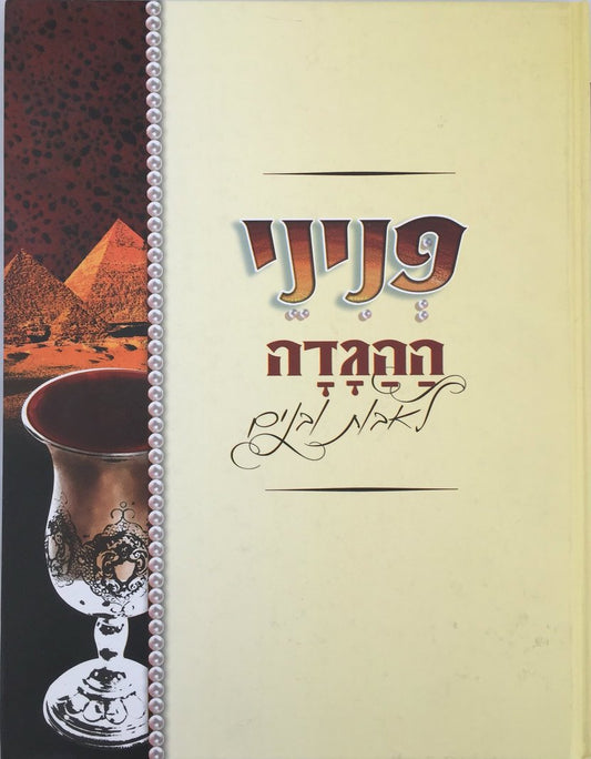 Peninei haggadah Le'Avot Ubanim Haggadah Sehl Pesach