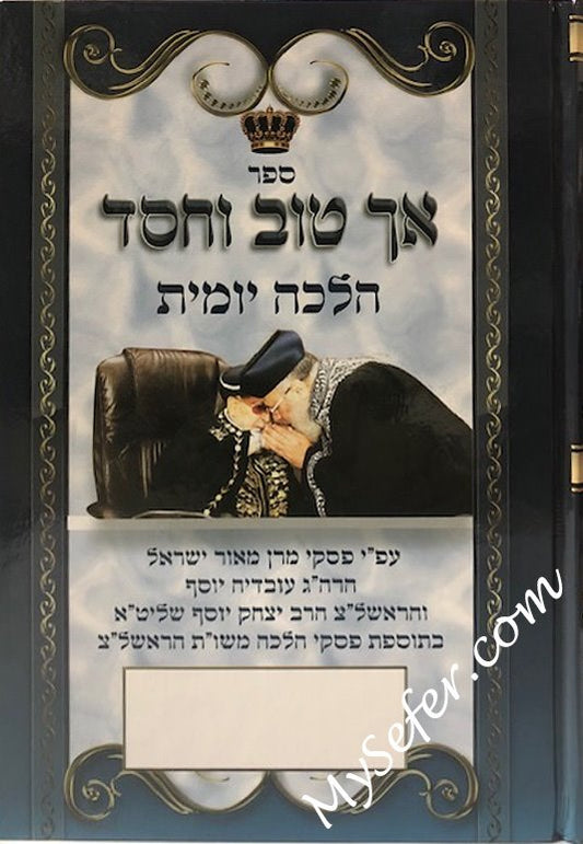 Ach Tov VeChesed - Halachah Yomit