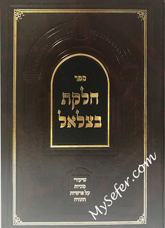 Chelkat Betzalel al HaTorah
